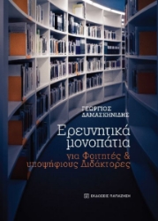 279449-Ερευνητικά μονοπάτια για φοιτητές και υποψήφιους διδάκτορες