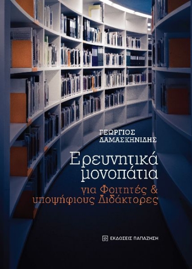 279449-Ερευνητικά μονοπάτια για φοιτητές και υποψήφιους διδάκτορες