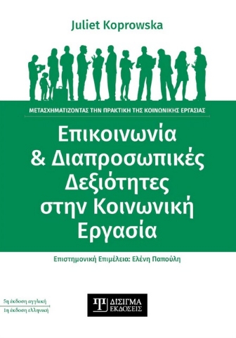 279450-Επικοινωνία & διαπροσωπικές δεξιότητες στην κοινωνική εργασία