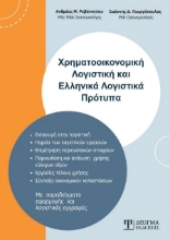 279452-Χρηματοοικονομική λογιστική και ελληνικά λογιστικά πρότυπα