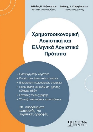 279452-Χρηματοοικονομική λογιστική και ελληνικά λογιστικά πρότυπα