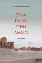 279453-Ξύλα πάνω στην άμμο