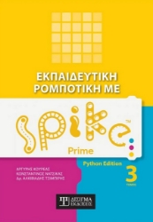 279457-Εκπαιδευτική ρομποτική με Spike Prime