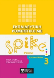 279457-Εκπαιδευτική ρομποτική με Spike Prime