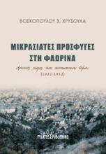 279464-Μικρασιάτες πρόσφυγες στη Φλώρινα