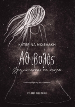 279466-Αθιβολές, πληγώνοντας τη σιωπή