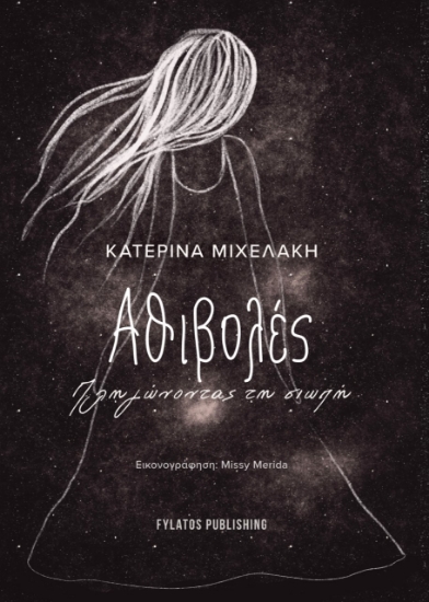 279466-Αθιβολές, πληγώνοντας τη σιωπή