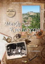 279467-Μπιζίμ Κιουτάχεια. Τόμος Β΄