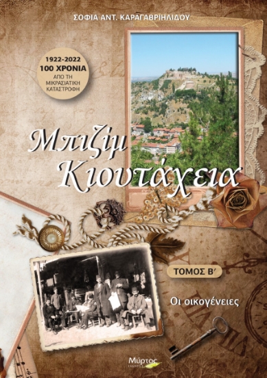 279467-Μπιζίμ Κιουτάχεια. Τόμος Β΄