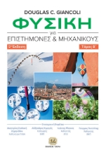279468-Φυσική για επιστήμονες και μηχανικούς
