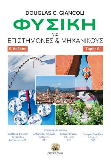 279468-Φυσική για επιστήμονες και μηχανικούς