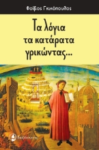 279471-Τα λόγια τα κατάρατα γρικώντας…
