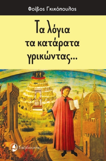 279471-Τα λόγια τα κατάρατα γρικώντας…
