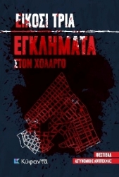 279472-Είκοσι τρία εγκλήματα στον Χολαργό