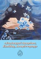 279473-Σταλαγμοί δακρύων, ελπίδας, αναγέννησης
