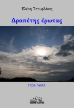 279474-Δραπέτης έρωτας