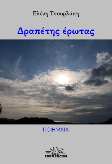 279474-Δραπέτης έρωτας