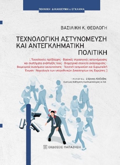 279475-Τεχνολογική αστυνόμευση και αντεγκληματική πολιτική