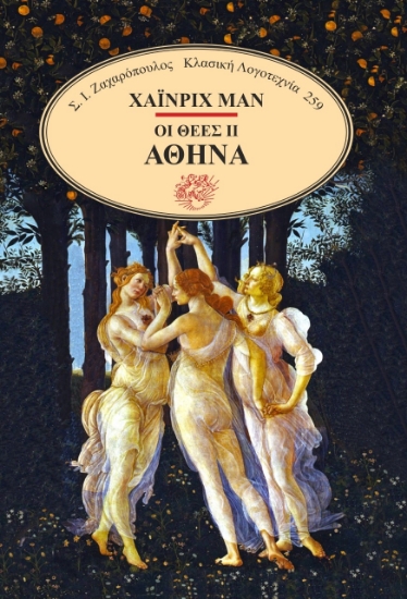 279476-Οι θεές