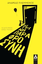 279477-Κίτρινη παραφροσύνη
