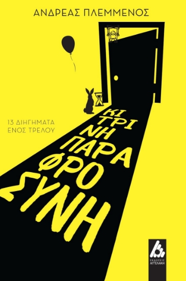279477-Κίτρινη παραφροσύνη