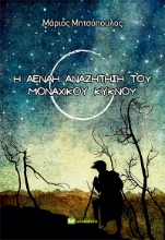 279481-Η αέναη αναζήτηση του μοναχικού κύκνου