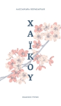 279487-Χαϊκού