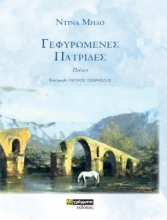 279488-Γεφυρωμένες πατρίδες