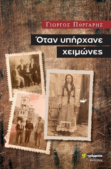 279489-Όταν υπήρχανε χειμώνες