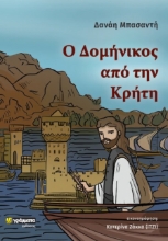 279490-Ο Δομήνικος από την Κρήτη
