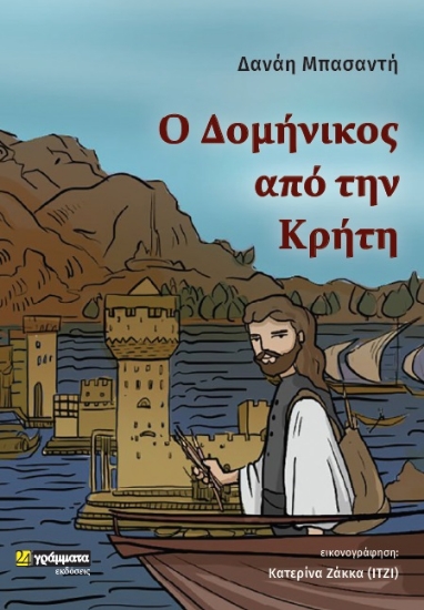 279490-Ο Δομήνικος από την Κρήτη