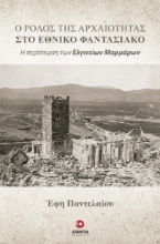 279492-Ο ρόλος της αρχαιότητας στο εθνικό φαντασιακό