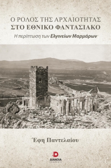 279492-Ο ρόλος της αρχαιότητας στο εθνικό φαντασιακό