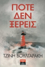 279494-Ποτέ δεν ξέρεις