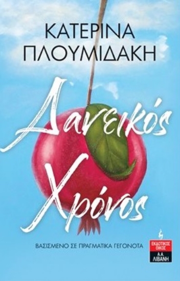 279495-Δανεικός χρόνος
