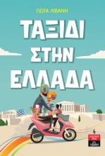 279497-Ταξίδι στην Ελλάδα