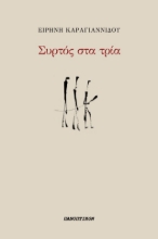 279500-Συρτός στα τρία