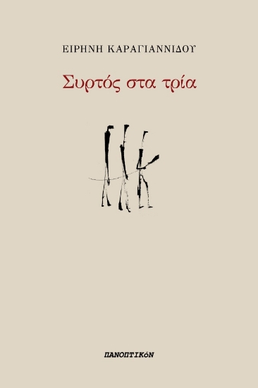 279500-Συρτός στα τρία