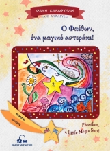 279506-Ο Φαέθων, ένα μαγικό αστεράκι!