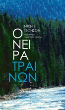 279511-Όνειρα τραίνων