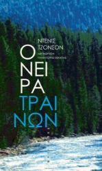 279511-Όνειρα τραίνων