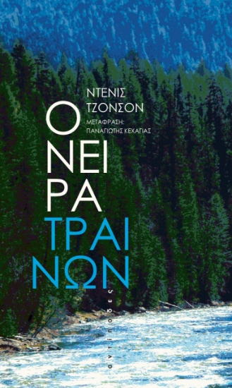 279511-Όνειρα τραίνων