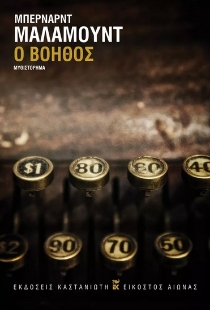 279520-Ο βοηθός