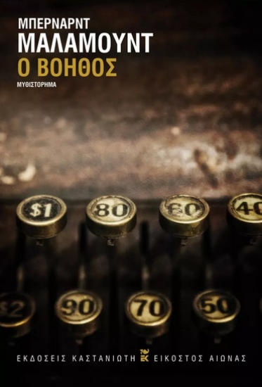 279520-Ο βοηθός