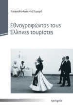 279524-Εθνογραφώντας τους Έλληνες τουρίστες