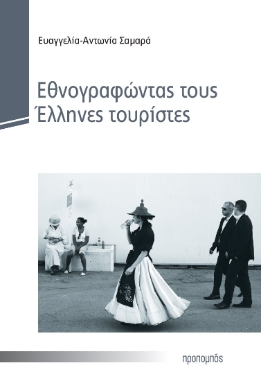 279524-Εθνογραφώντας τους Έλληνες τουρίστες