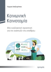 279526-Κοινωνική καινοτομία