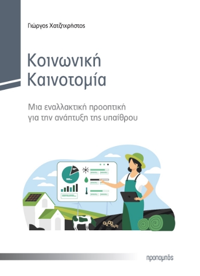 279526-Κοινωνική καινοτομία