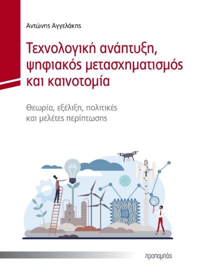 279530-Τεχνολογική ανάπτυξη, ψηφιακός μετασχηματισμός και καινοτομία