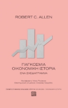 279532-Παγκόσμια οικονομική ιστορία